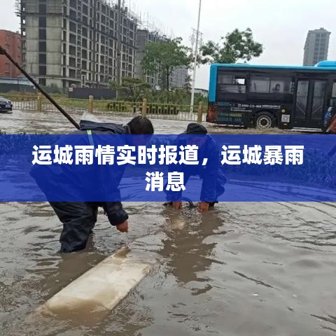 运城雨情实时报道，运城暴雨消息 