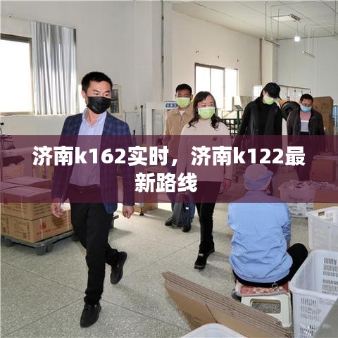 济南k162实时，济南k122最新路线 