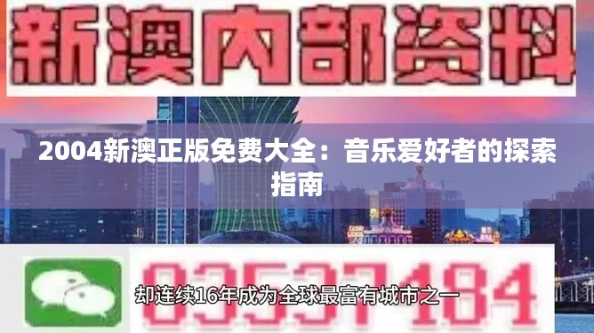 2004新澳正版免费大全：音乐爱好者的探索指南