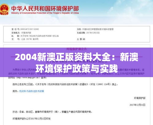 2004新澳正版资料大全：新澳环境保护政策与实践