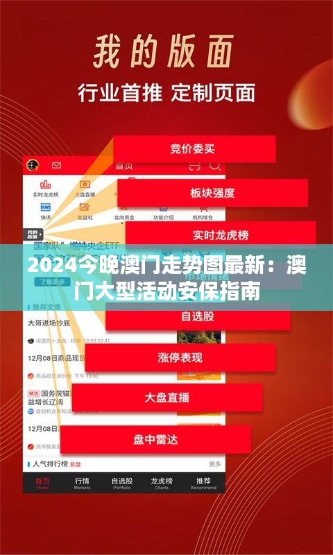 2024今晚澳门走势图最新：澳门大型活动安保指南