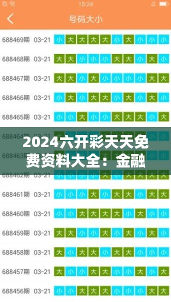 2024六开彩天天免费资料大全：金融趋势轻松了解