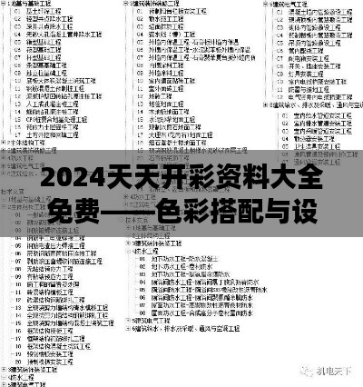 2024天天开彩资料大全免费——色彩搭配与设计灵感集