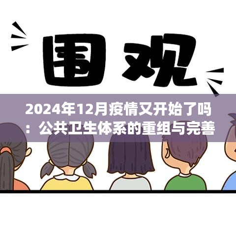 2024年12月疫情又开始了吗：公共卫生体系的重组与完善