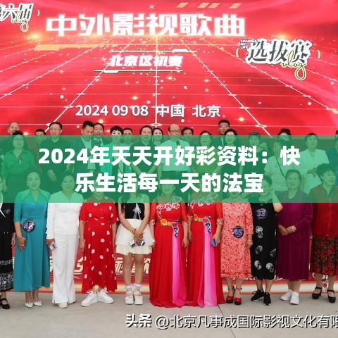 2024年天天开好彩资料：快乐生活每一天的法宝