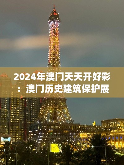 2024年澳门天天开好彩：澳门历史建筑保护展