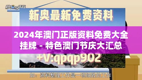 2024年澳门正版资料免费大全挂牌 - 特色澳门节庆大汇总