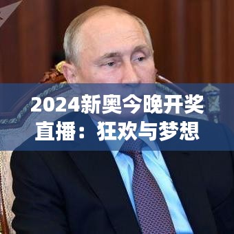 2024新奥今晚开奖直播：狂欢与梦想的夜晚