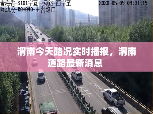 渭南今天路况实时播报，渭南道路最新消息 