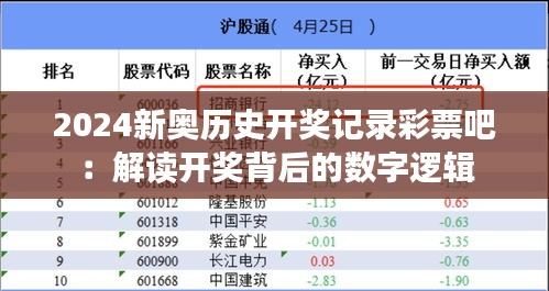 2024新奥历史开奖记录彩票吧：解读开奖背后的数字逻辑