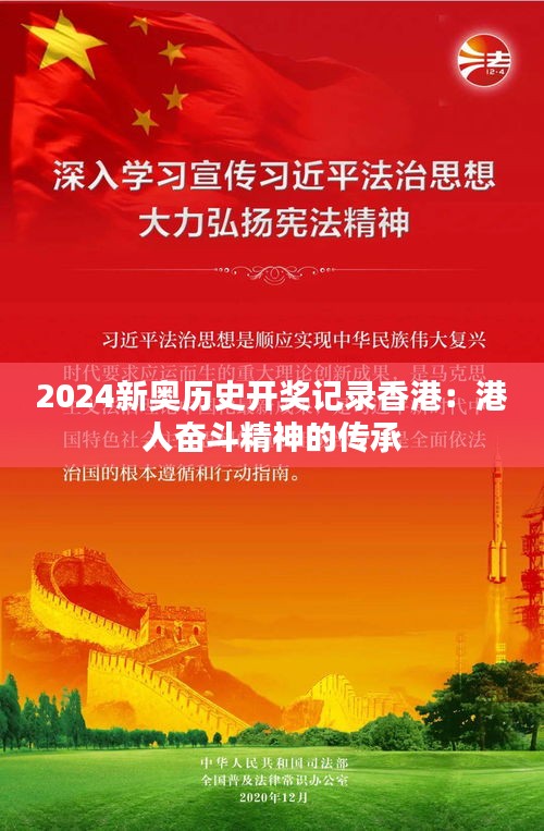 2024新奥历史开奖记录香港：港人奋斗精神的传承