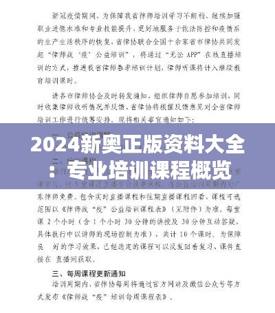 2024新奥正版资料大全：专业培训课程概览