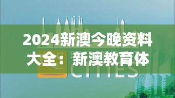 2024新澳今晚资料大全：新澳教育体系与留学新风向