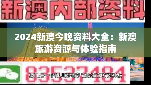 2024新澳今晚资料大全：新澳旅游资源与体验指南