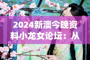 2024新澳今晚资料小龙女论坛：从小龙女看网络流行文化的新趋势