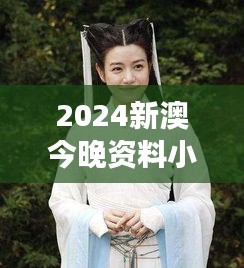 2024新澳今晚资料小龙女论坛：小龙女的现代诠释与跨文化交流