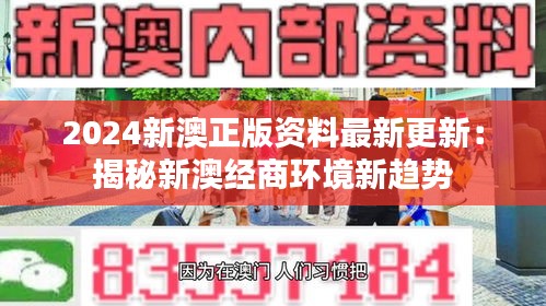 2024新澳正版资料最新更新：揭秘新澳经商环境新趋势