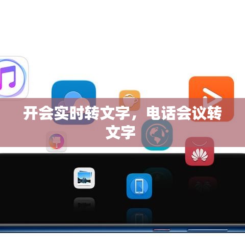 开会实时转文字，电话会议转文字 