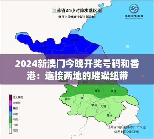 2024新澳门今晚开奖号码和香港：连接两地的璀璨纽带