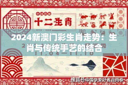 2024新澳门彩生肖走势：生肖与传统手艺的结合