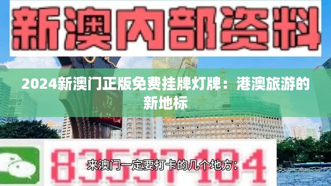 2024新澳门正版免费挂牌灯牌：港澳旅游的新地标