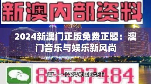 2024新澳门正版免费正题：澳门音乐与娱乐新风尚