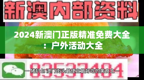 2024新澳门正版精准免费大全：户外活动大全