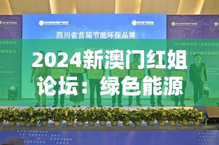 2024新澳门红姐论坛：绿色能源与环境保护