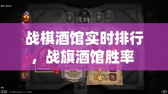 战棋酒馆实时排行，战旗酒馆胜率 