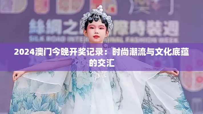 2024澳门今晚开奖记录：时尚潮流与文化底蕴的交汇