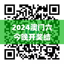 2024澳门六今晚开奖结果：幸运光环，今夜谁将拥有