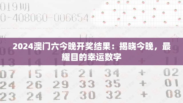 2024澳门六今晚开奖结果：揭晓今晚，最耀目的幸运数字