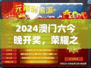 2024澳门六今晚开奖，荣耀之夜不容错过