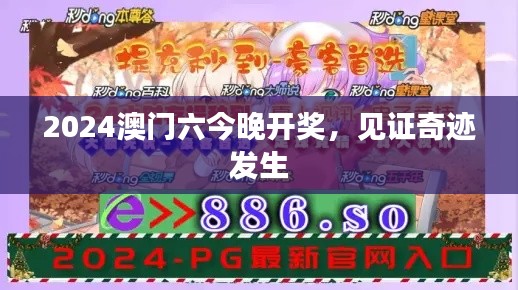 2024澳门六今晚开奖，见证奇迹发生