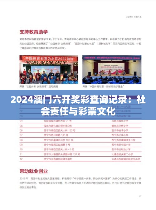 2024澳门六开奖彩查询记录：社会责任与彩票文化