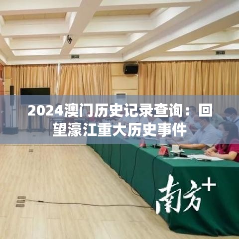 2024澳门历史记录查询：回望濠江重大历史事件