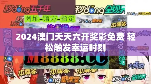 2024澳门天天六开奖彩免费 轻松触发幸运时刻