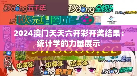 2024澳门天天六开彩开奖结果：统计学的力量展示