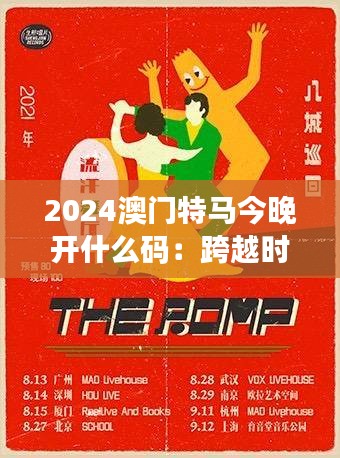 2024澳门特马今晚开什么码：跨越时代的竞速传奇