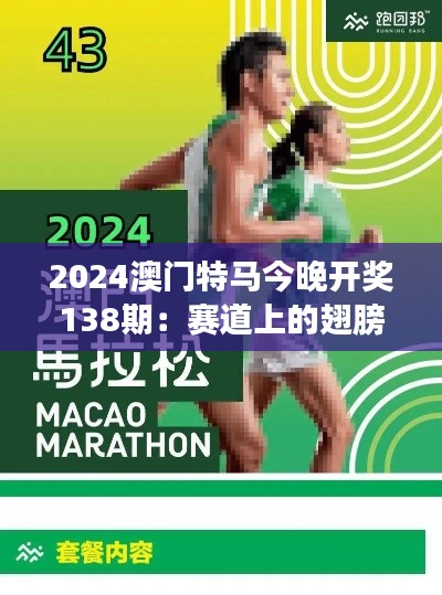 2024澳门特马今晚开奖138期：赛道上的翅膀，马到成功