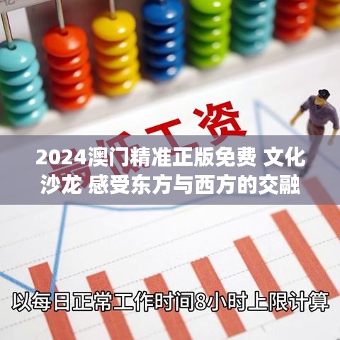 2024澳门精准正版免费 文化沙龙 感受东方与西方的交融