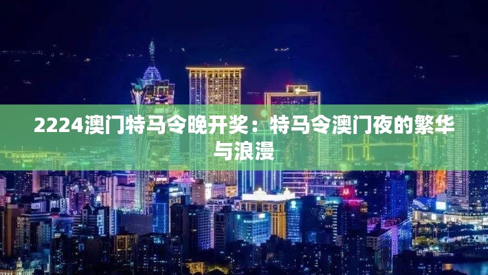 2224澳门特马令晚开奖：特马令澳门夜的繁华与浪漫