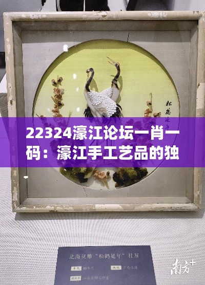 22324濠江论坛一肖一码：濠江手工艺品的独特魅力