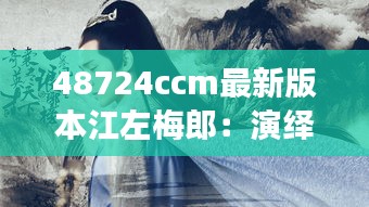 48724ccm最新版本江左梅郎：演绎不一样的江湖情怀