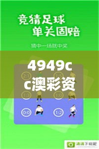 4949cc澳彩资料大全正版：玩转多彩数字比拼技巧