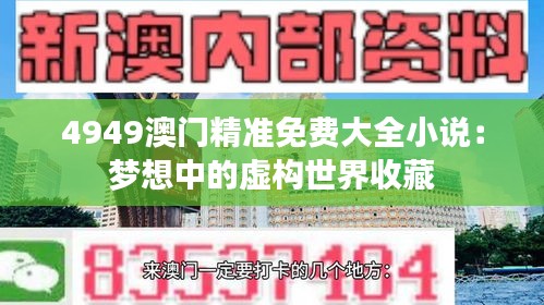 4949澳门精准免费大全小说：梦想中的虚构世界收藏