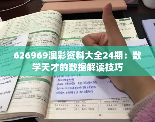 626969澳彩资料大全24期：数学天才的数据解读技巧