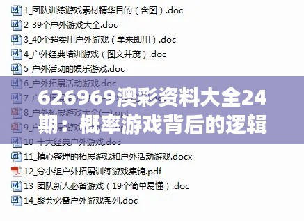 626969澳彩资料大全24期：概率游戏背后的逻辑与策略