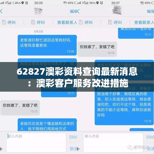 62827澳彩资料查询最新消息：澳彩客户服务改进措施