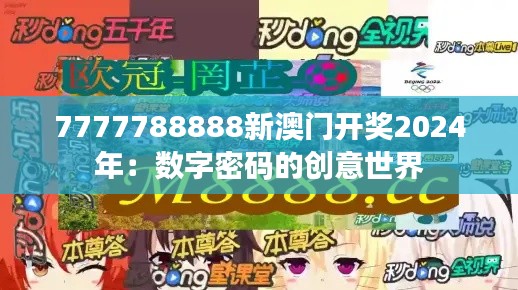 7777788888新澳门开奖2024年：数字密码的创意世界